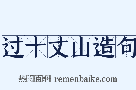 过十丈山造句是什么意思的图片